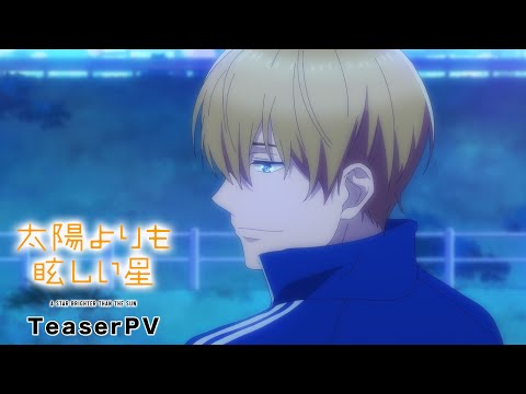 TVアニメ「太陽よりも眩しい星」ティザーPV |2025年10月からTBSにて放送開始予定
