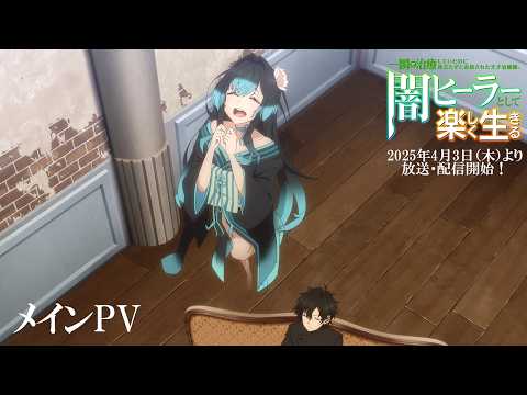 【闇ヒーラー】メインPV ｜ 一瞬で治療していたのに役立たずと追放された天才治癒師、闇ヒーラーとして楽しく生きる