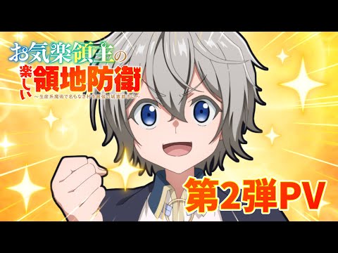 TVアニメ「お気楽領主の楽しい領地防衛」第2弾PV｜2026年1月放送・配信開始