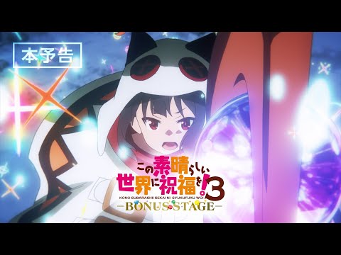 『この素晴らしい世界に祝福を！３ーBONUS STAGEー』本予告【2025年3月14日（金）より2週間限定上映】