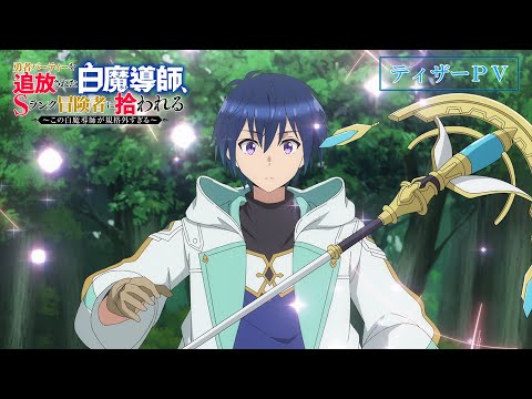 TVアニメ「勇者パーティーを追放された白魔導師、Sランク冒険者に拾われる ～この白魔導師が規格外すぎる～」ティザーPV