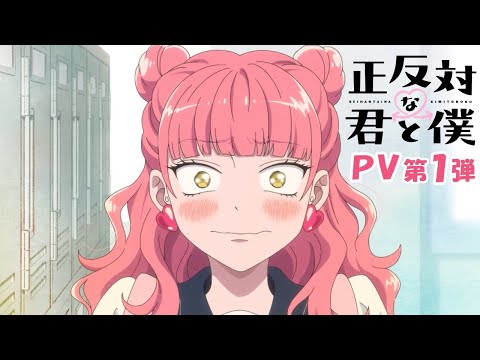 TVアニメ「正反対な君と僕」PV第1弾