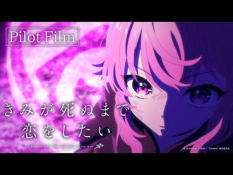 【TVアニメ化決定！】「きみが死ぬまで恋をしたい」パイロットフィルム
