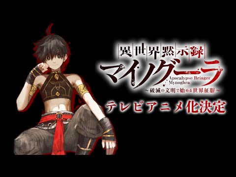 『異世界黙示録マイノグーラ』アニメ化決定PV