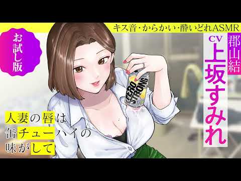 【試聴動画】cv.上坂すみれ「人妻の唇は缶チューハイの味がして　郡山結ASMR　～憧れの叔母さんと部屋でふたりきり～」