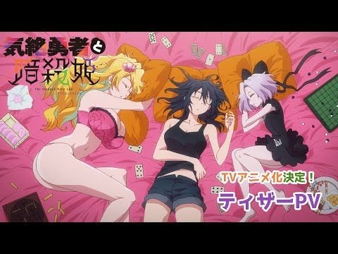 TVアニメ「気絶勇者と暗殺姫」ティザーPV／2025年放送開始