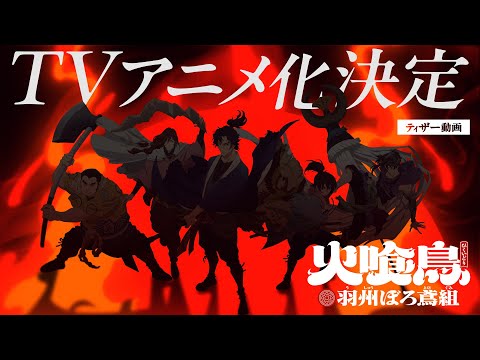 TVアニメ「火喰鳥」ティザー動画