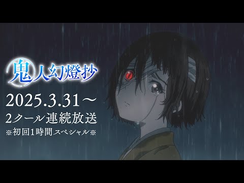 TVアニメ『鬼人幻燈抄』第1弾PV｜3/31〜2クール連続放送※初回1時間スペシャル※
