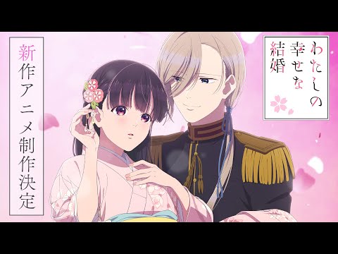 TVアニメ「わたしの幸せな結婚」新作アニメ制作決定PV