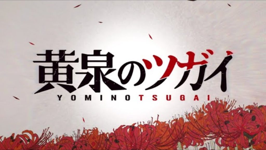 "Yomi no Tsugai" Anime Adaptation in Production, Greenlit Alongside "The Case Study of Vanitas" 1 Yomi no Tsugai