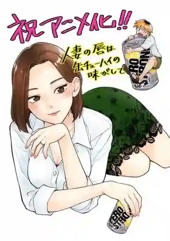 ‘My Housewife’s Lips Taste Like Canned Chuhai’ Gets 2025 Adaptation, Even Creator Reacts: “Wait, This Can Be Anime?!” 2 God knows how they'll make "A Married Woman's Lips Taste Like Canned Chūhai" manga into anime, even artist was surprised of anime approach
