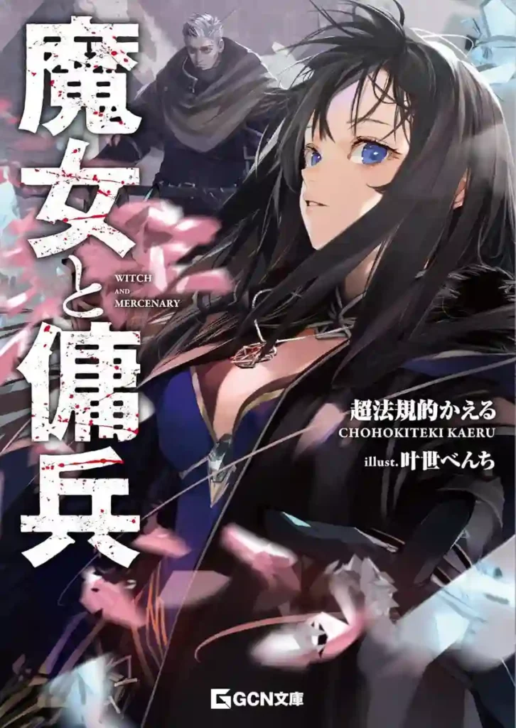 Dark Fantasy "Witch and Mercenary" Secures 2nd Place in "Tsugi ni Kuru" Bunko Light Novel Ranking 2024! 1 Witch and Mercenary
