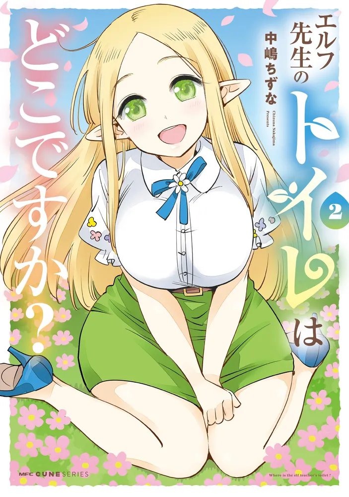 "Where is the Elf Teacher's Toilet?": This is the Greatest Manga Story Ever 1 Elf-sensei no Toilet wa Doko desu ka