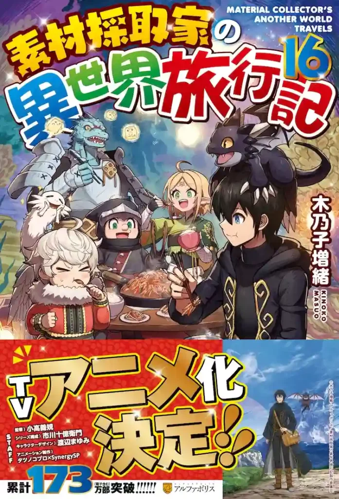 "Material Collector's Otherworldly Travels" This Isekai Is Set for Anime Adaptation: Director and Key Staff Unveiled 2 Material Collector's Otherworldly Travels Manga Cover