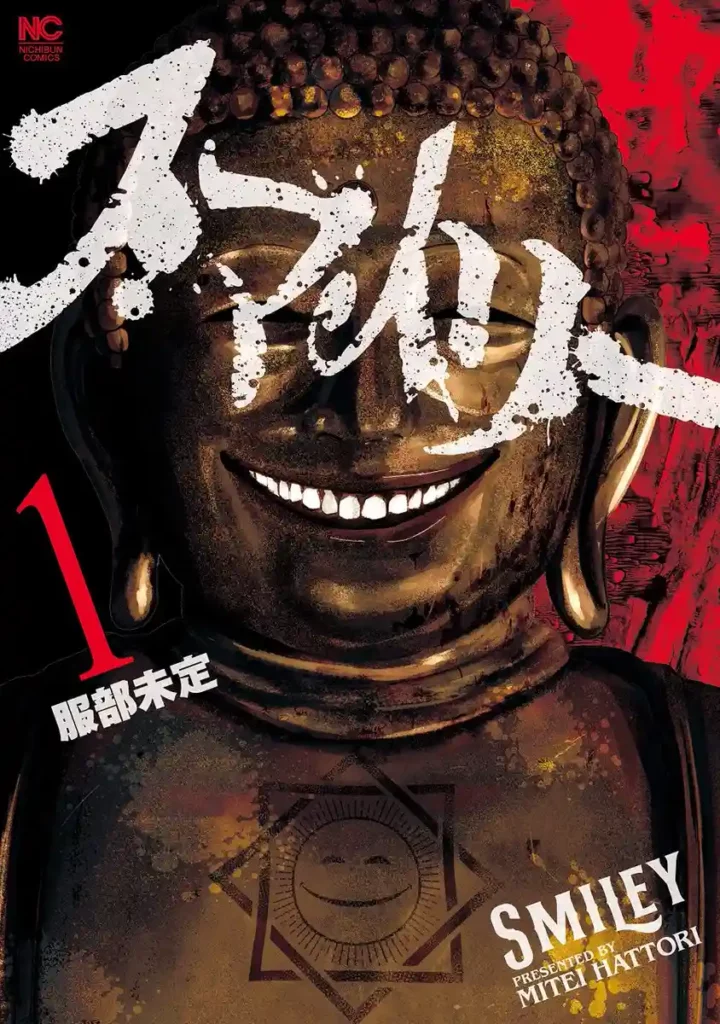 "Smiley" Manga Series Reaches 1.5 Million Copies in Circulation, Live-Action Adaptation Announced 1 Smiley Manga Cover
